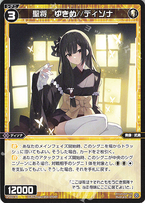 SP 聖将 ゆきめ//ディソナ | 販売 | [SPDI01] WIXOSS PARTY 景品[01〜99] | WIXOSS｜ウィクロス