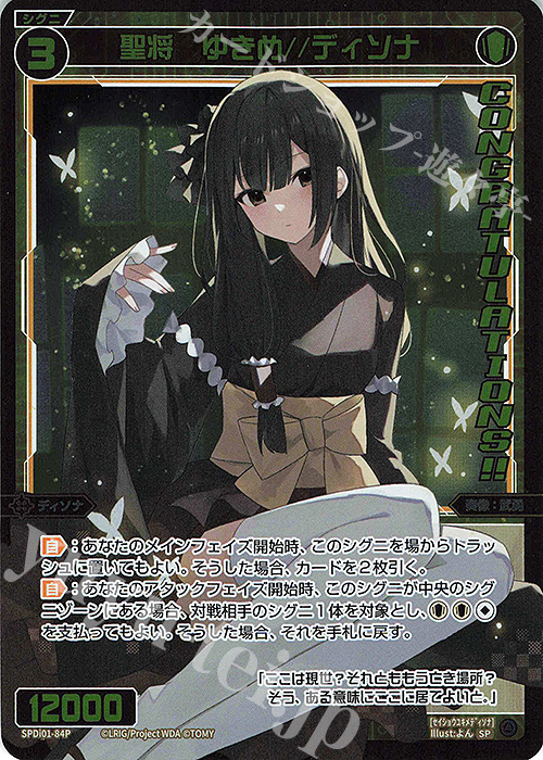 P-SP 聖将 ゆきめ//ディソナ(コングラッチュレーションVer.) | 販売 | [SPDI01] WIXOSS PARTY 景品[01〜99] | WIXOSS｜ウィクロス