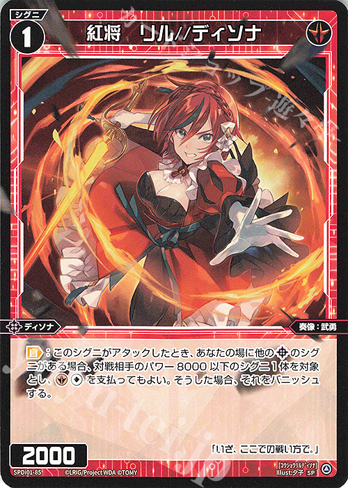 SP 紅将 リル//ディソナ | 販売 | [SPDI01] WIXOSS PARTY 景品[01〜99] | WIXOSS｜ウィクロス