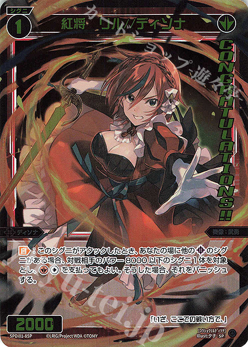 P-SP 紅将 リル//ディソナ(コングラッチュレーションVer.) | 販売 | [SPDI01] WIXOSS PARTY 景品[01〜99] | WIXOSS｜ウィクロス