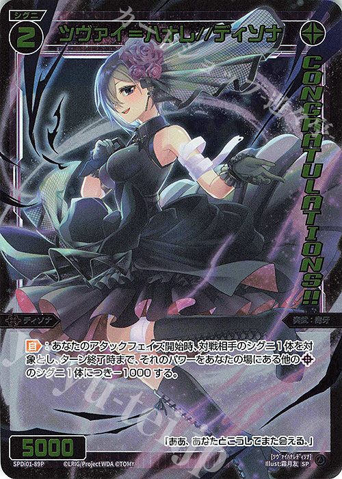 P-SP ツヴァイ＝ハナレ//ディソナ(コングラッチュレーションVer.) | 販売 | [SPDI01] WIXOSS PARTY 景品[01〜99] | WIXOSS｜ウィクロス