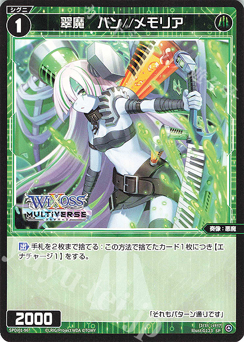 SP 翠魔 バン//メモリア | 販売 | [SPDI01] WIXOSS PARTY 景品[01〜99] | WIXOSS｜ウィクロス