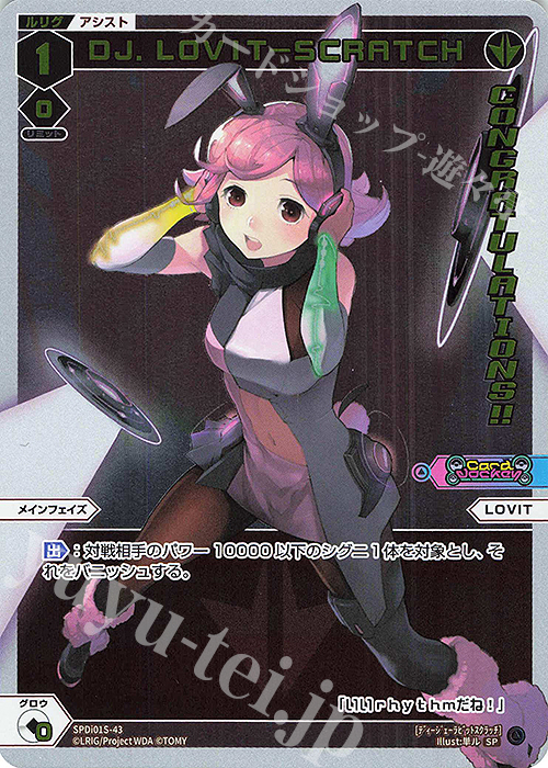 SP DJ.LOVIT-SCRATCH(congratulationカード) | 販売 | [SPDI01] WIXOSS PARTY 景品[01〜99] | WIXOSS｜ウィクロス