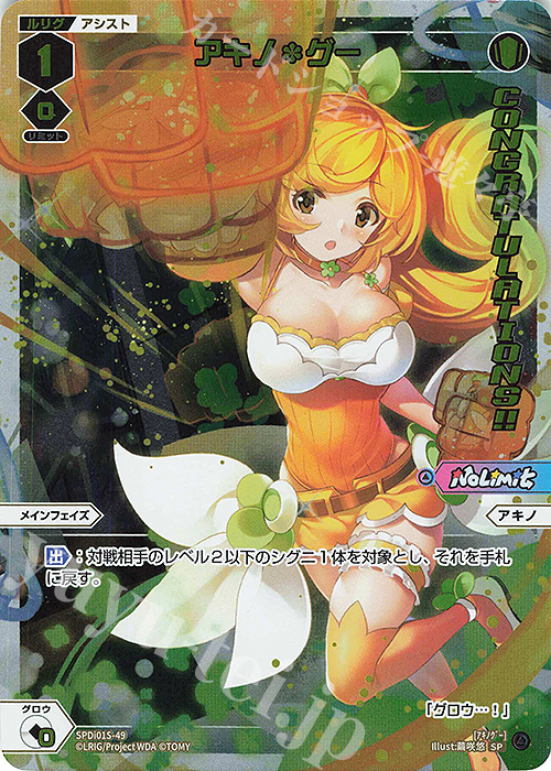 SP アキノ＊グー(congratulationカード) | 買取 | [SPDI01] WIXOSS PARTY 景品[01〜99] | WIXOSS｜ウィクロス