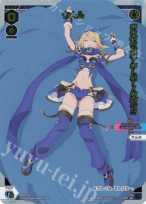 SP ウムル(congratulationカード) | 販売 | [SPDI02] WIXOSS CEREMONY 景品 PRカード | WIXOSS｜ウィクロス