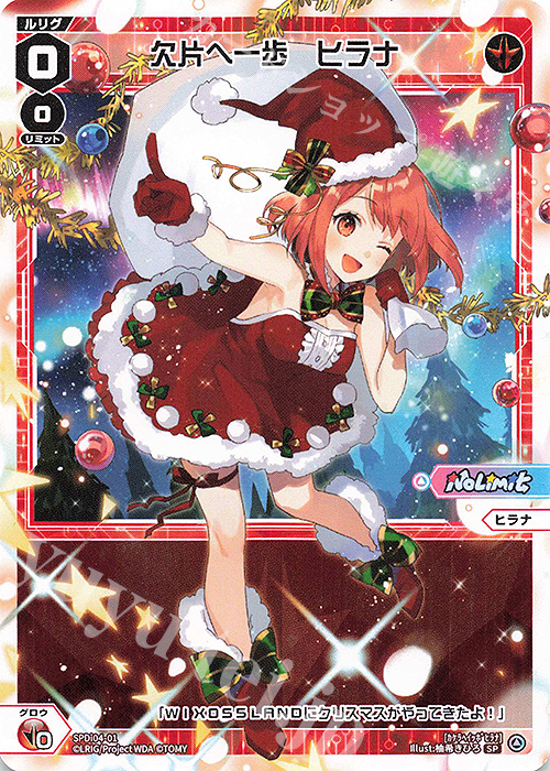 SP 欠片へ一歩 ヒラナ | 販売 | [SPDI04] No LimitからのXmasプレゼントキャンペーン | WIXOSS｜ウィクロス