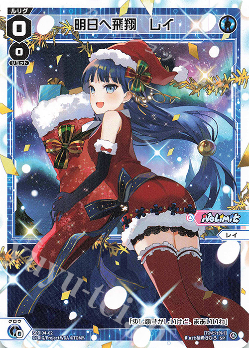 SP 明日へ飛翔 レイ | 販売 | [SPDI04] No LimitからのXmasプレゼントキャンペーン | WIXOSS｜ウィクロス