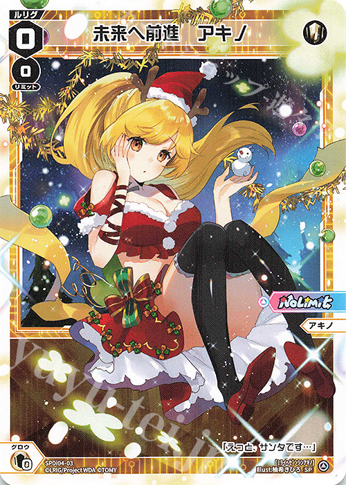 SP 未来へ前進 アキノ | 販売 | [SPDI04] No LimitからのXmasプレゼントキャンペーン | WIXOSS｜ウィクロス