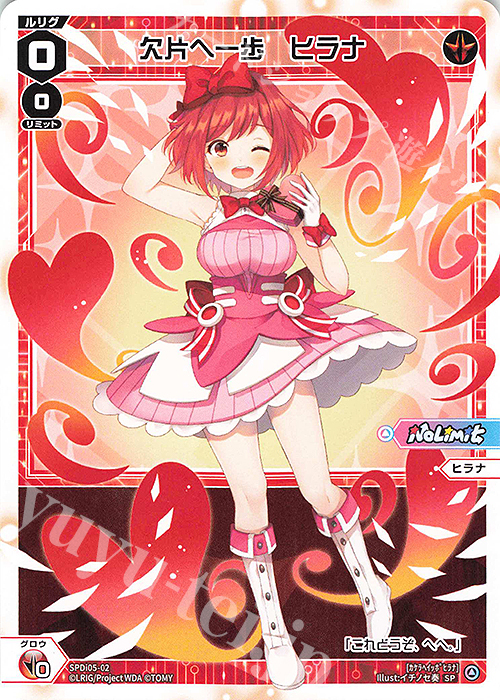 SP 欠片へ一歩 ヒラナ | 販売 | [SPDI05] バレンタインチョコルリグDIVA ver. | WIXOSS｜ウィクロス