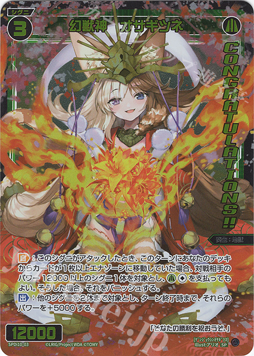 SP 幻獣神 オサギツネ(congratulationカード) | 販売 | [SPDI10] SPS限定スペシャルPRカード | WIXOSS｜ウィクロス