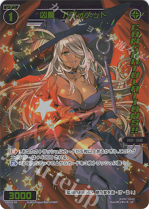 SP 凶魔 バフォメット(congratulationカード) | 販売 | [SPDI10] SPS限定スペシャルPRカード | WIXOSS｜ウィクロス