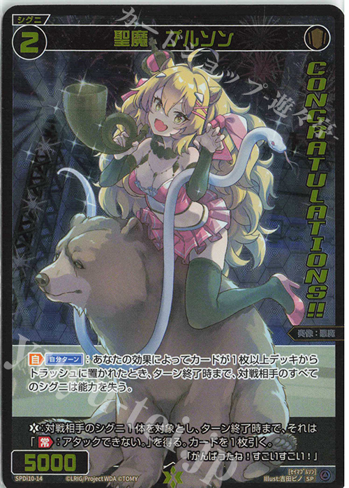 SP 聖魔 プルソン(congratulationカード) | 販売 | [SPDI10] SPS限定スペシャルPRカード | WIXOSS｜ウィクロス