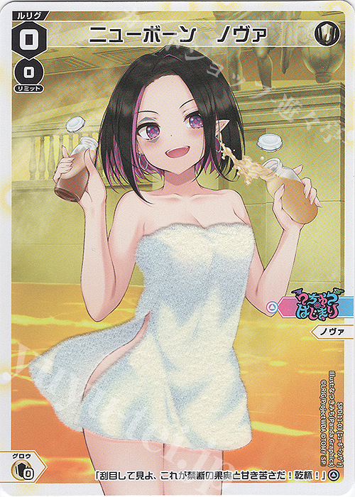 SP ニューボーン ノヴァ(お風呂上がりの香り付き) | 買取 | [SPDI11] 温泉ルリグパック | WIXOSS｜ウィクロス