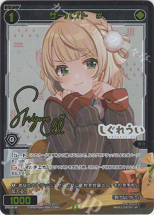 SP サーバント #(サイン入り) | 買取 | [SPDI18] WIXOSS Limited