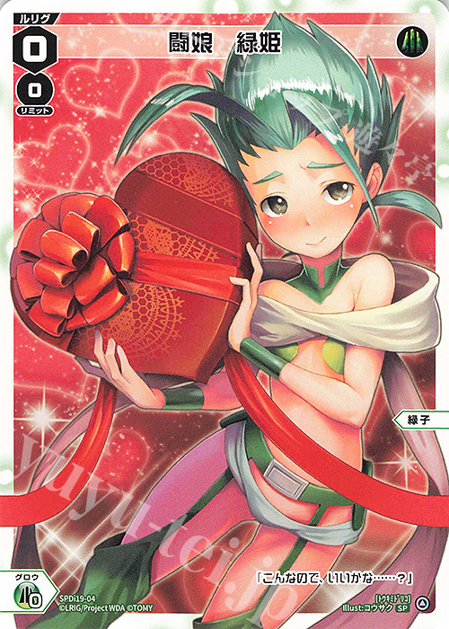 SP 闘娘 緑姫 | 販売 | [SPDI19] チョコルリグパック -Welcome back ver.- | WIXOSS｜ウィクロス