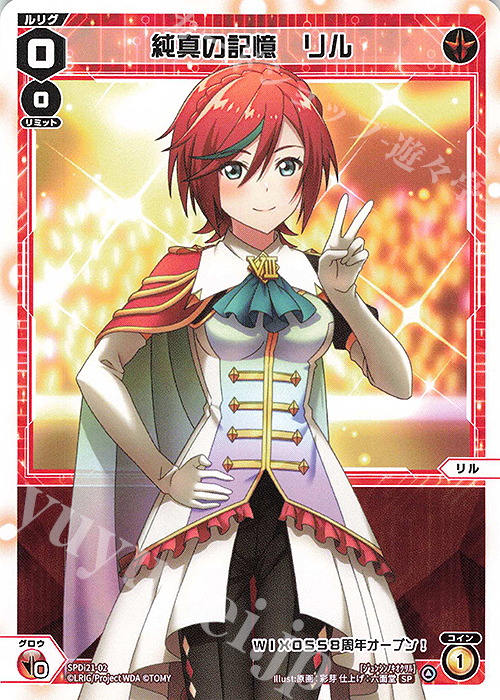 SP 純真の記憶 リル | 買取 | [SPDI21] ウィクロス8周年記念特別大会 | WIXOSS｜ウィクロス