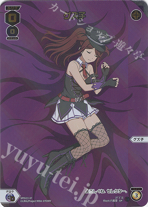 SP グズ子 | 販売 | [SPDI22] ルリくるDIVAデビューキャンペーンPART4 | WIXOSS｜ウィクロス
