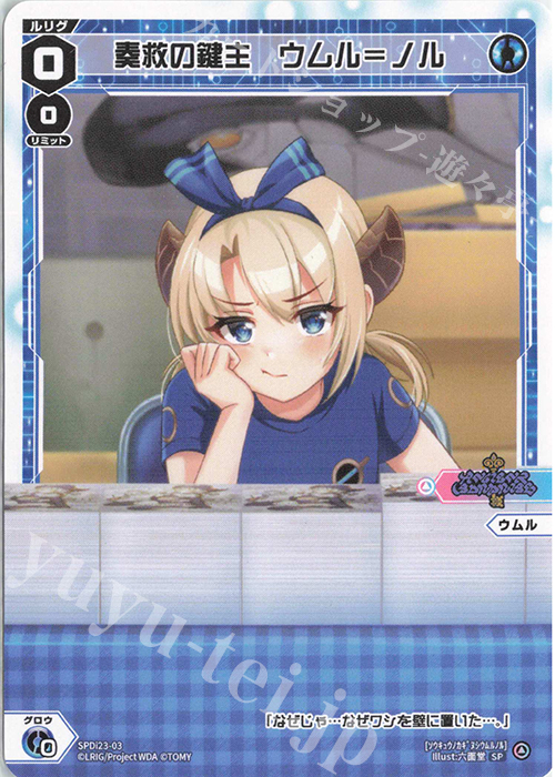 SP 奏救の鍵主 ウムル＝ノル | 販売 | [SPDI23] ルリグたちの熱いイベントの思い出パック | WIXOSS｜ウィクロス