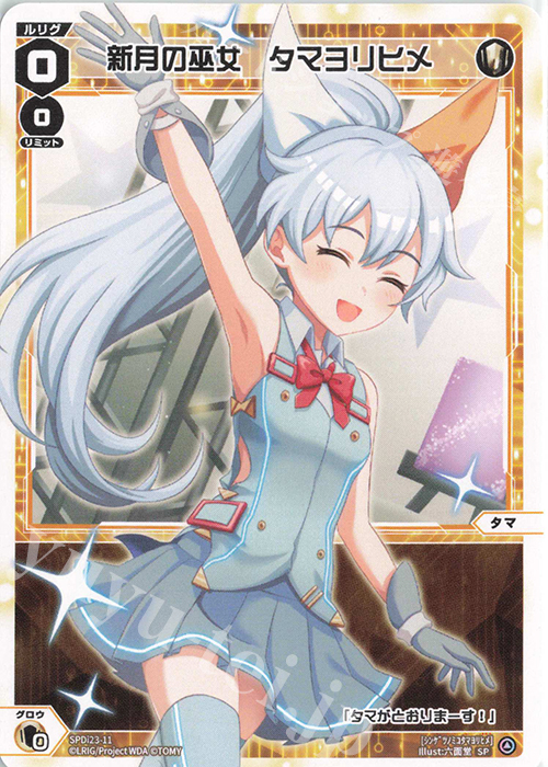 SP 新月の巫女 タマヨリヒメ | 販売 | [SPDI23] ルリグたちの熱いイベントの思い出パック | WIXOSS｜ウィクロス