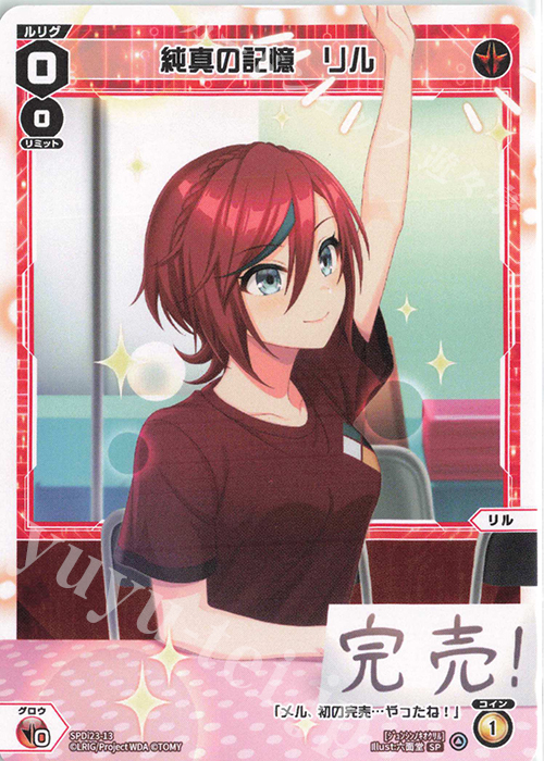 SP 純真の記憶 リル | 販売 | [SPDI23] ルリグたちの熱いイベントの思い出パック | WIXOSS｜ウィクロス