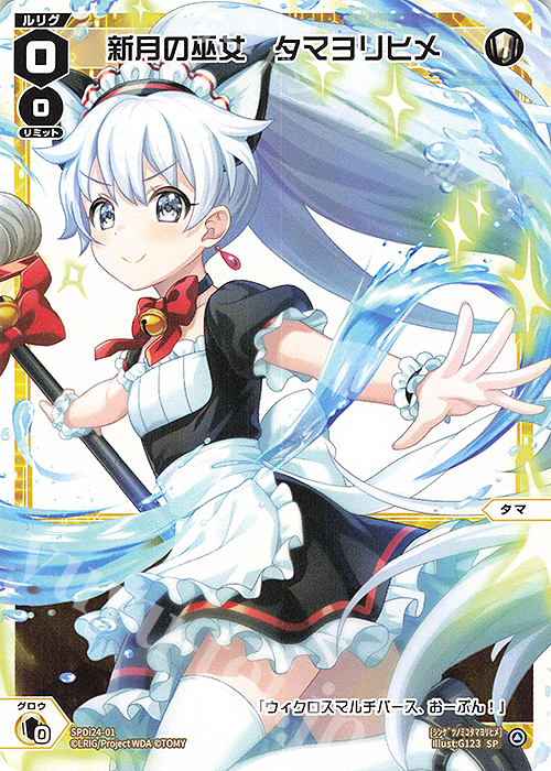 SP 新月の巫女 タマヨリヒメ | 販売 | [SPDI24] ルリグからのクリスマスプレゼントキャンペーン2022 | WIXOSS｜ウィクロス