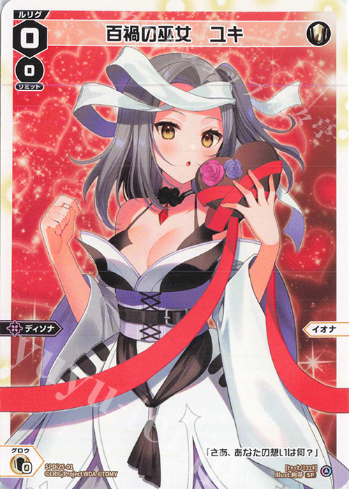 SP 百禍の巫女 ユキ(チョコの匂いつき) | 販売 | [SPDI25] チョコルリグパック ディソナver. | WIXOSS｜ウィクロス
