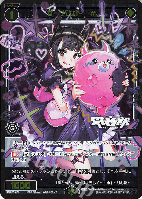P-SP サーバント # | 販売 | [SPDI29] 電音部×WIXOSS | WIXOSS｜ウィクロス
