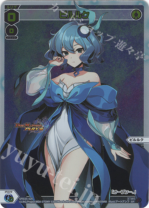 P-SP ピルルク | 買取 | [SPDI35] [デュエル・マスターズプレイス]コラボ記念大会 | WIXOSS｜ウィクロス