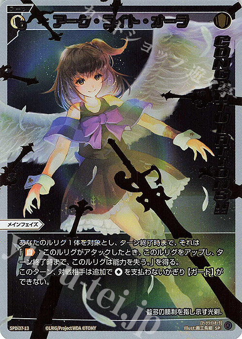 SP アーク・ライト・オーラ(congratulationカード) | 販売 | [SPDI37] WIXOSS PARTY 上位賞 | WIXOSS｜ウィクロス