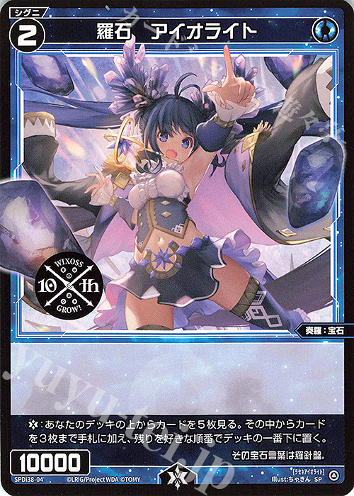 SP 羅石 アイオライト | 販売 | [SPDI38] WIXOSS PARTY 参加賞 | WIXOSS｜ウィクロス