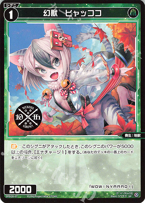 SP 幻獣 ヒャッココ | 販売 | [SPDI38] WIXOSS PARTY 参加賞 | WIXOSS｜ウィクロス
