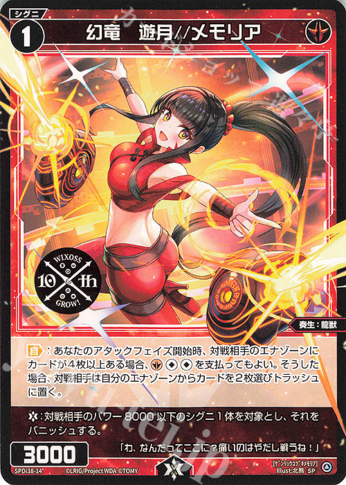 SP 幻竜 遊月//メモリア | 販売 | [SPDI38] WIXOSS PARTY 参加賞 | WIXOSS｜ウィクロス