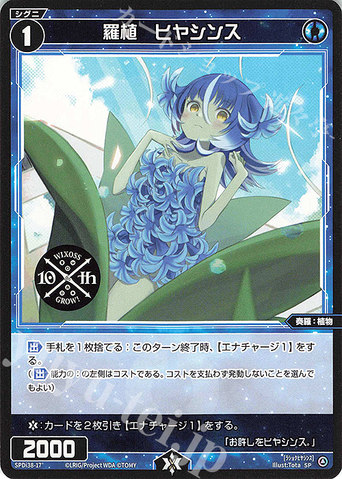 SP 羅植 ヒヤシンス | 販売 | [SPDI38] WIXOSS PARTY 参加賞 | WIXOSS｜ウィクロス