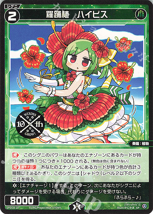 SP 羅踊植 ハイビス | 販売 | [SPDI38] WIXOSS PARTY 参加賞 | WIXOSS｜ウィクロス