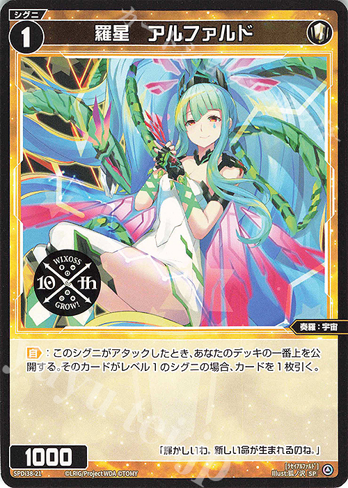 SP 羅星 アルファルド | 販売 | [SPDI38] WIXOSS PARTY 参加賞 | WIXOSS｜ウィクロス