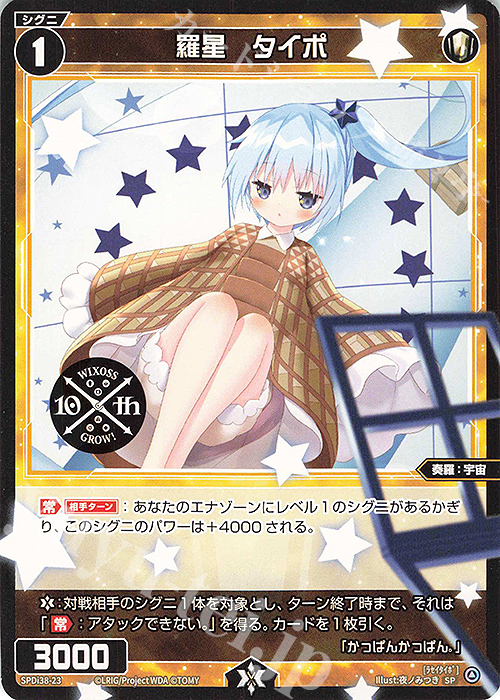 SP 羅星 タイポ | 販売 | [SPDI38] WIXOSS PARTY 参加賞 | WIXOSS｜ウィクロス