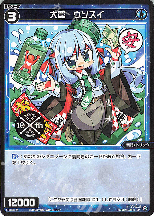 SP 大罠 ウソスイ | 買取 | [SPDI38] WIXOSS PARTY 参加賞 | WIXOSS｜ウィクロス