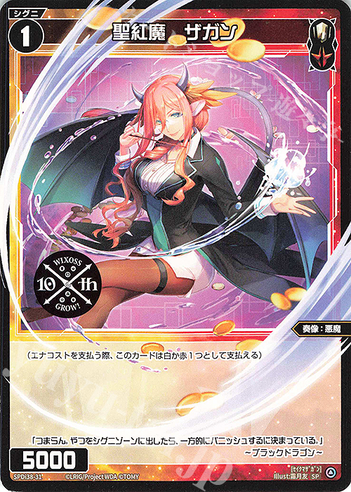 SP 聖紅魔 ザガン | 販売 | [SPDI38] WIXOSS PARTY 参加賞 | WIXOSS｜ウィクロス