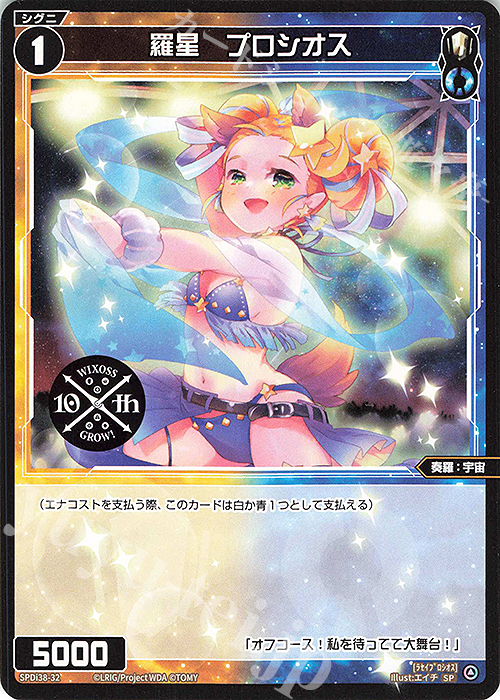SP 羅星 プロシオス | 販売 | [SPDI38] WIXOSS PARTY 参加賞 | WIXOSS｜ウィクロス