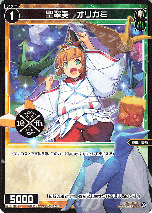 SP 聖翠美 オリガミ | 販売 | [SPDI38] WIXOSS PARTY 参加賞 | WIXOSS｜ウィクロス