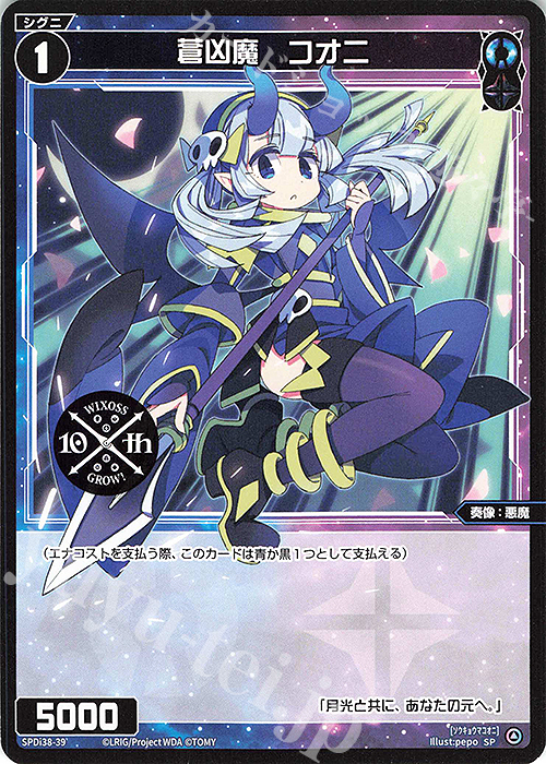 SP 蒼凶魔 コオニ | 販売 | [SPDI38] WIXOSS PARTY 参加賞 | WIXOSS｜ウィクロス