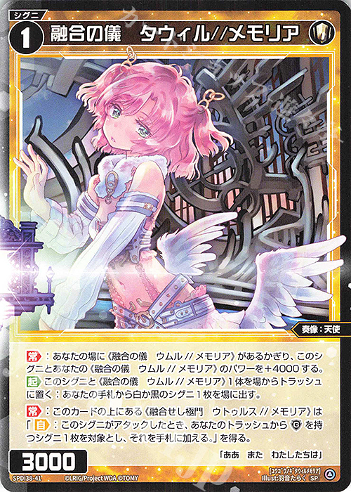 SP 融合の儀 タウィル//メモリア | 買取 | [SPDI38] WIXOSS PARTY 参加賞 | WIXOSS｜ウィクロス