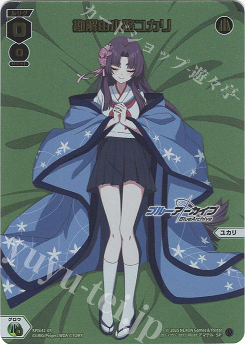 SP 勘解由小路ユカリ | 買取 | [SPDI41] ブルーアーカイブ SELECTOR おやすみルリグカード | WIXOSS｜ウィクロス