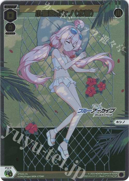SP 小鳥遊ホシノ(水着) | 買取 | [SPDI41] ブルーアーカイブ SELECTOR おやすみルリグカード | WIXOSS｜ウィクロス