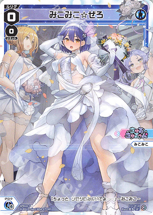 SP みこみこ☆ぜろ | 買取 | [SPDI42] ウェディングルリグパック2025 vol.1 | WIXOSS｜ウィクロス