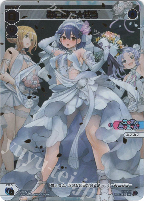 P-SP みこみこ☆ぜろ | 買取 | [SPDI42] ウェディングルリグパック2025 vol.1 | WIXOSS｜ウィクロス