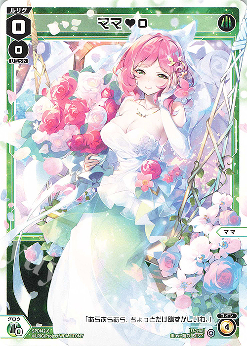 SP ママ 0 | 販売 | [SPDI42] ウェディングルリグパック2025 vol.1 | WIXOSS｜ウィクロス
