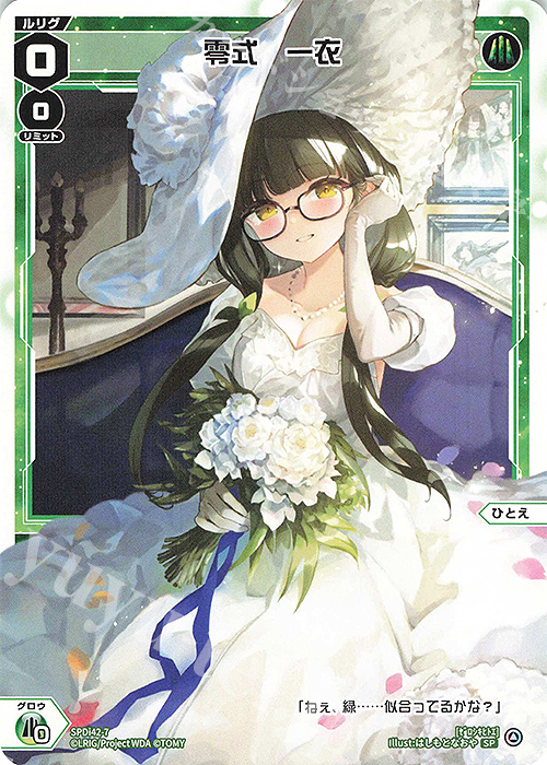 SP 零式 一衣 | 販売 | [SPDI42] ウェディングルリグパック2025 vol.1 | WIXOSS｜ウィクロス