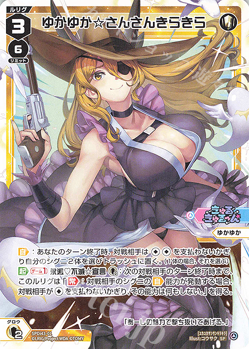 SP ゆかゆか☆さんさんきらきら | 販売 | [SPDI43] DIVAルリグパック きゅるきゅるーん☆＆D・X・M | WIXOSS｜ウィクロス
