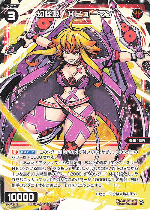 SP 幻怪姫 Xヒューマン | 販売 | [SPDI43] DIVAルリグパック きゅるきゅるーん☆＆D・X・M | WIXOSS｜ウィクロス